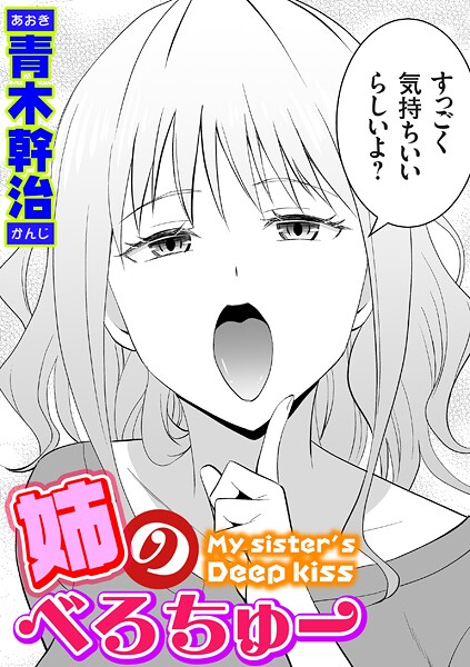 姉のべろちゅー