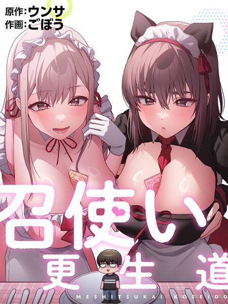 召使い更生道91