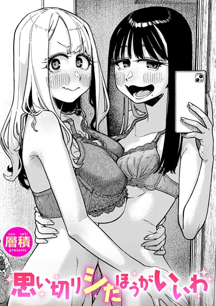 思い切りシたほうがいいわ