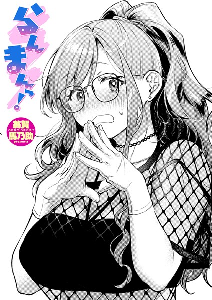 らんまんっ!