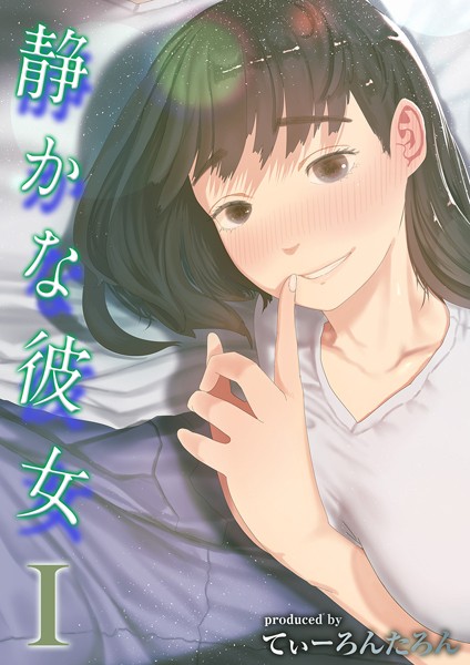 静かな彼女(1)